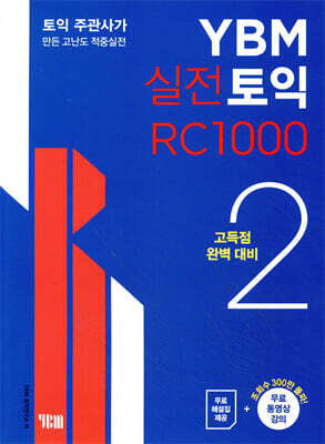 YBM 실전토익 RC 1000 2