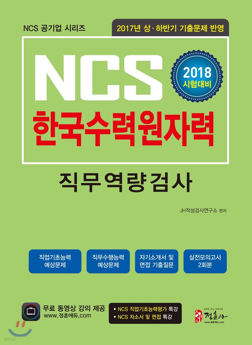 2018 NCS 한국수력원자력 직무역량검사