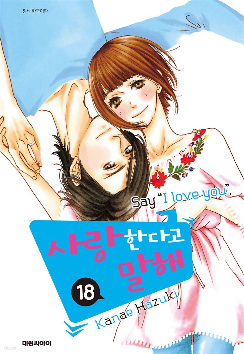 사랑한다고 말해 18 (완결)