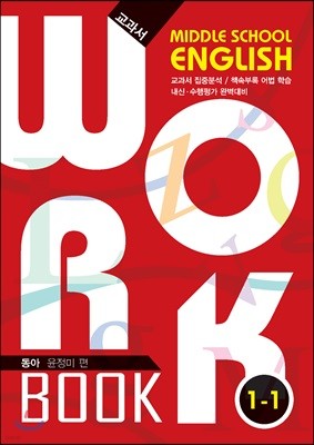 중학교 영어 교과서 워크북 Middle School English Workbook 1-1 동아 윤정미 (2018년)