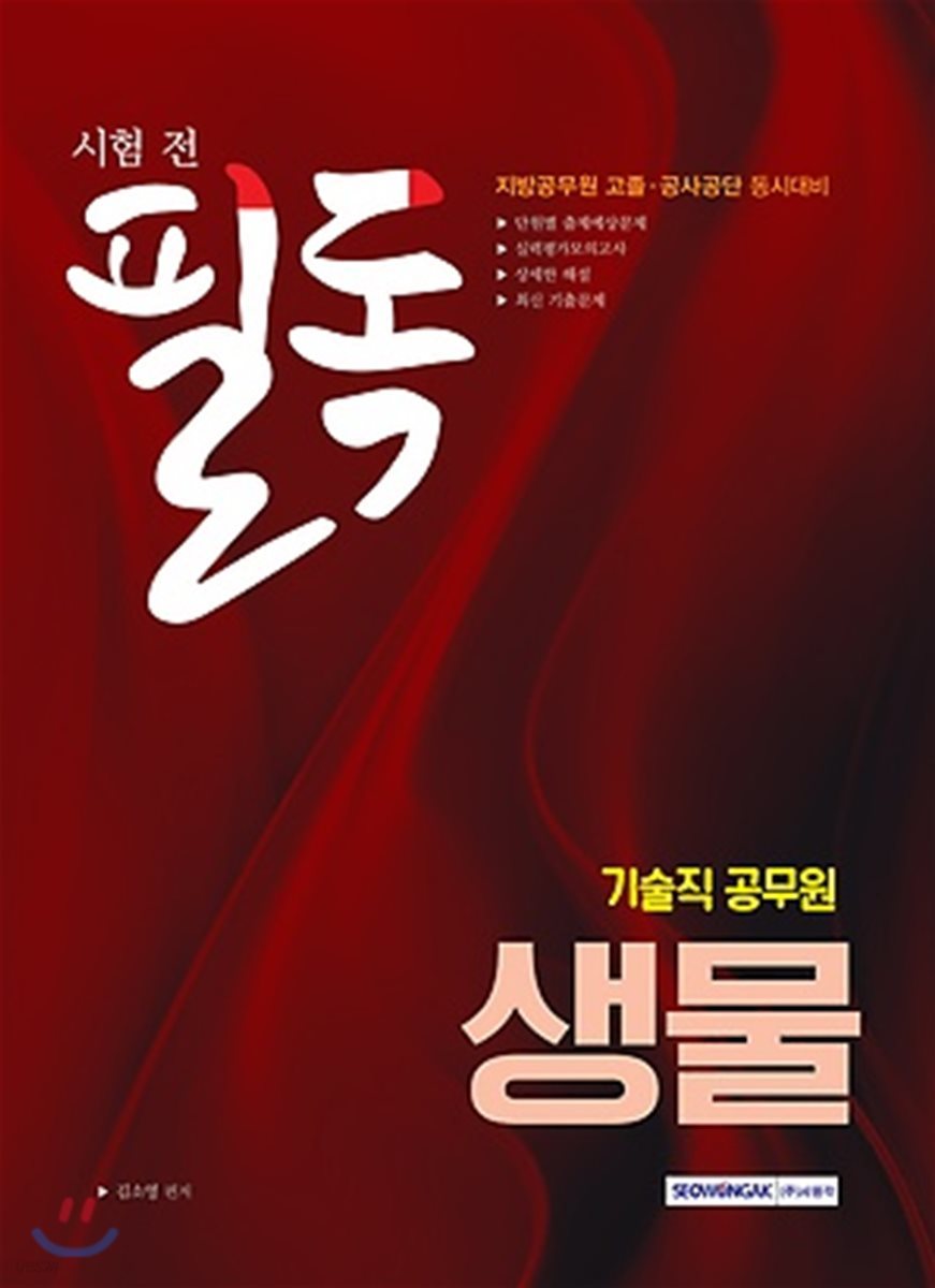 2018 기술직 공무원 생물 시험 전 필독