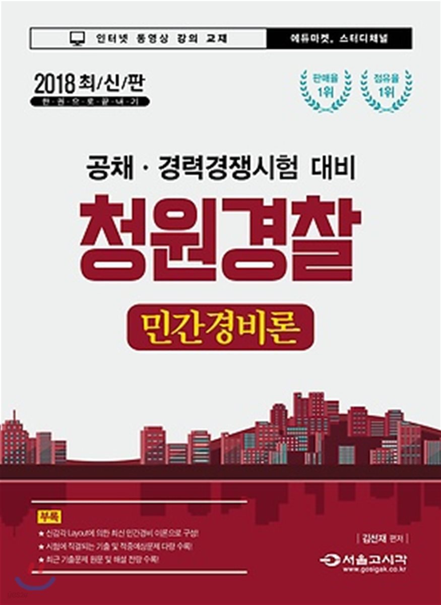 2018 한권으로 끝내기 청원경찰 민간경비론
