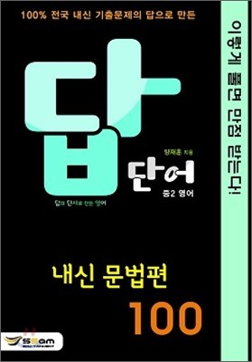 답의 단서로 만든 영어 내신문법편 100 중2 영어 (2012년)