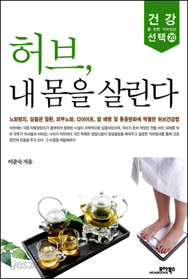 허브, 내 몸을 살린다