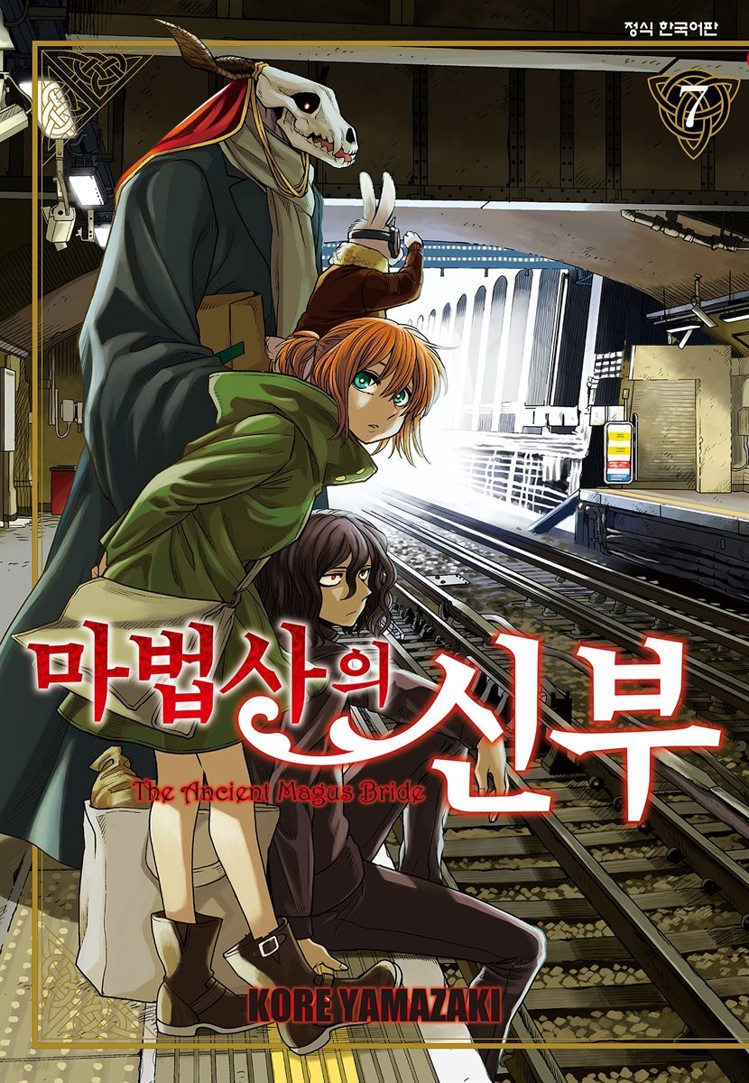 마법사의 신부 07권