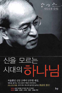 신을 모르는 시대의 하나님 - 강영안의 사도신경강의 1 (종교 /2)