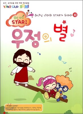 하나님 나라의 스타가 되어라 Be the STAR 11