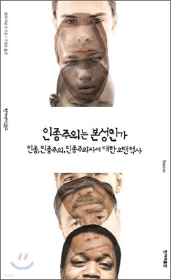 인종주의는 본성인가