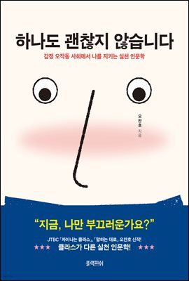 하나도 괜찮지 않습니다