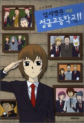 입시명문 사립 정글고등학교 11