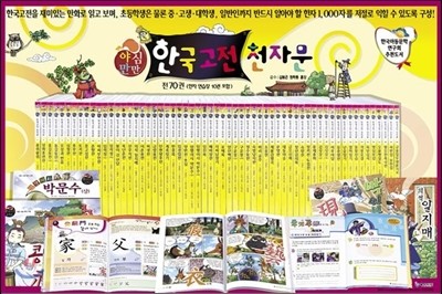 [예손미디어] 야심만만 한국고전 천자문 (신판:보급판) (전70권)