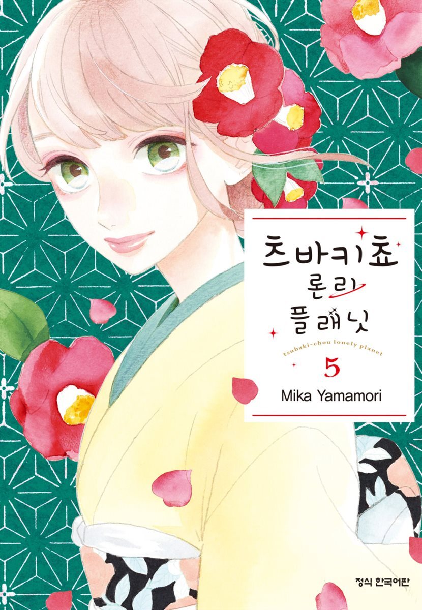 츠바키쵸 론리 플래닛 05권