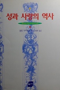 성과 사랑의 역사