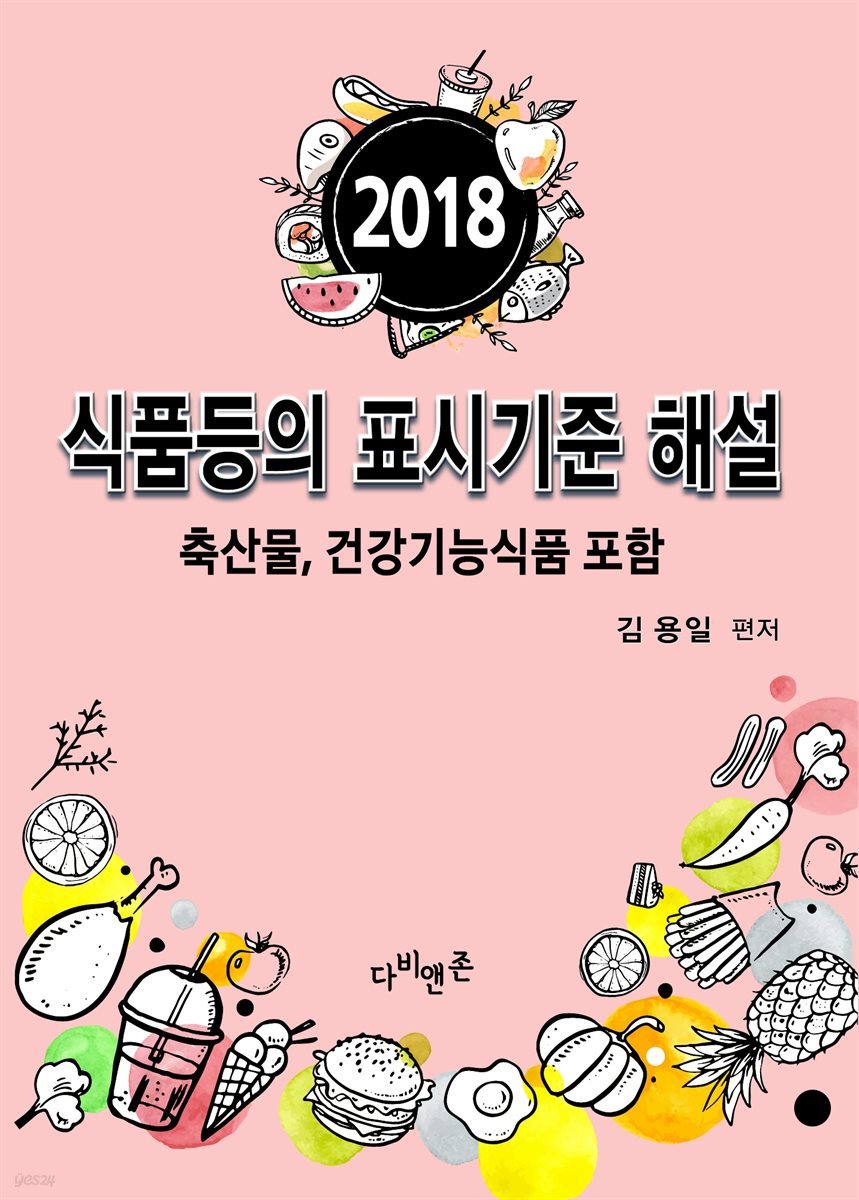 2018 식품등의 표시기준 해설