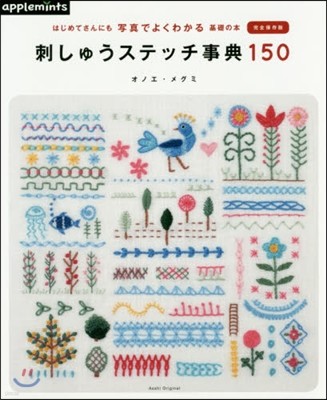 刺しゅうステッチ事典150 完全保存版