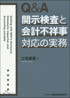 Q&A 開示檢査と會計不祥事對應の實務