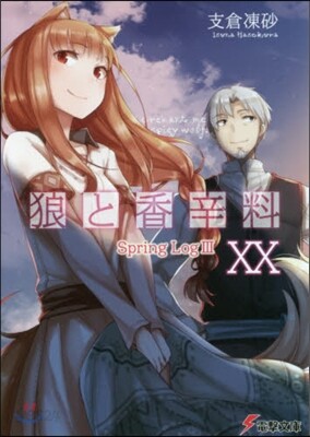 狼と香辛料(20)Spring Log 3