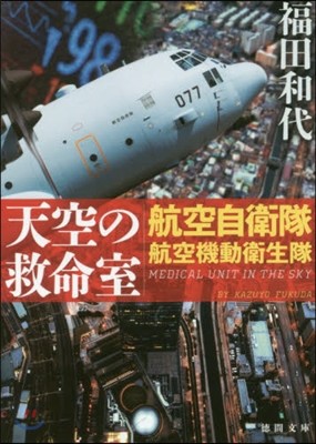 天空の救命室 航空自衛隊航空機動衛生隊