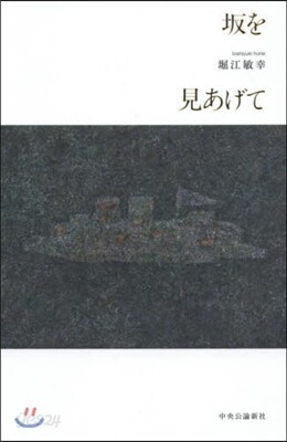 坂を見あげて