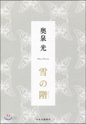 雪の階
