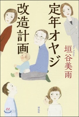 定年オヤジ改造計畵