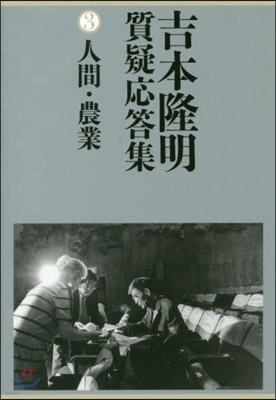 吉本隆明質疑應答集(3)人間.農業