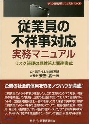 從業員の不祥事對應實務マニュアル