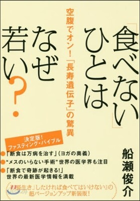 「食べない」ひとはなぜ若い? 空腹でオン