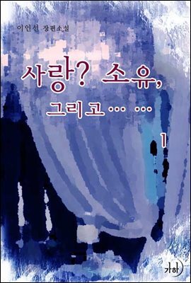 사랑? 소유, 그리고…… 1