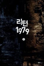 리턴1979 3