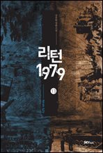 리턴1979 13