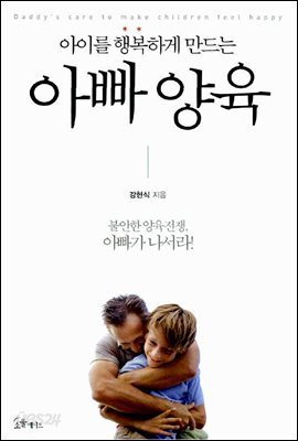 아이를 행복하게 만드는 아빠 양육
