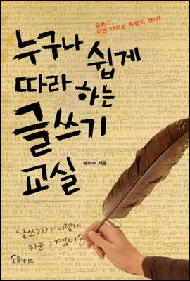 누구나 쉽게 따라 하는 글쓰기 교실