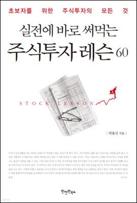 실전에 바로 써먹는 주식투자 레슨 60