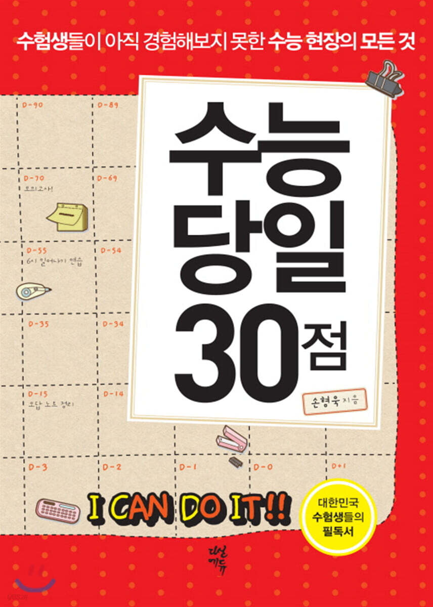 수능 당일 30점