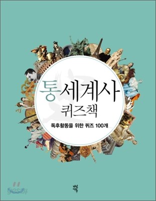통세계사 퀴즈책