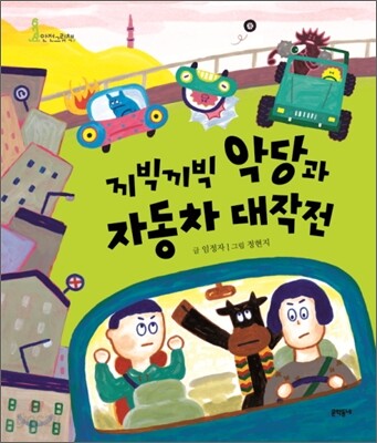 끼빅끼빅 악당과 자동차 대작전