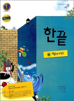 한권으로 끝내기 역사(상) (2014년용)