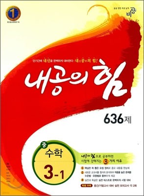 내공의 힘 중 수학 3-1 636제 (2012년)