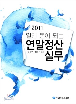 2011 알면 돈이 되는 연말정산실무