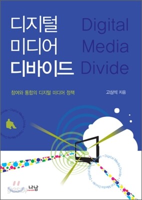 디지털 미디어 디바이드