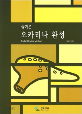 즐거운 오카리나 완성