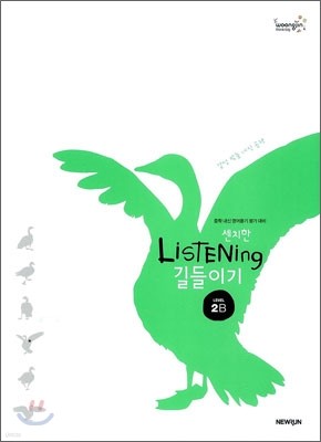 센치한 Listening 길들이기 LEVEL 2B