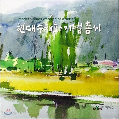 현대 수채화기법 총서