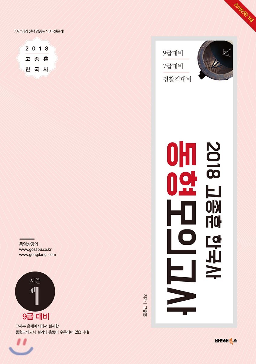 2018 고종훈 한국사 동형모의고사 시즌 1