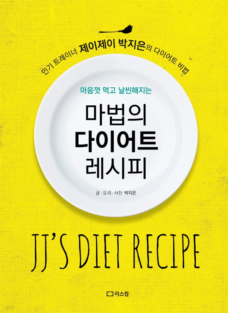 마법의 다이어트 레시피