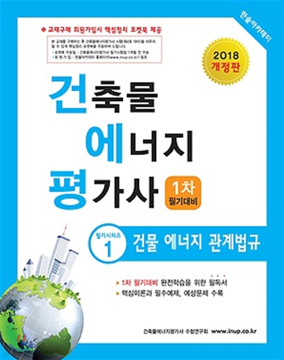 2018 건축물에너지평가사 1차 필기 1 건물 에너지 관계법규