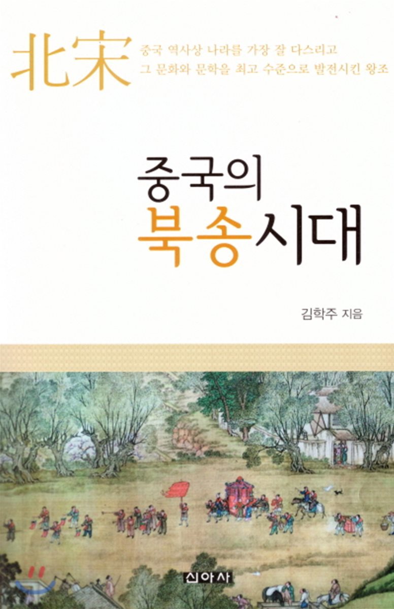 중국의 북송시대