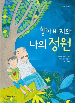 할아버지와 나의 정원