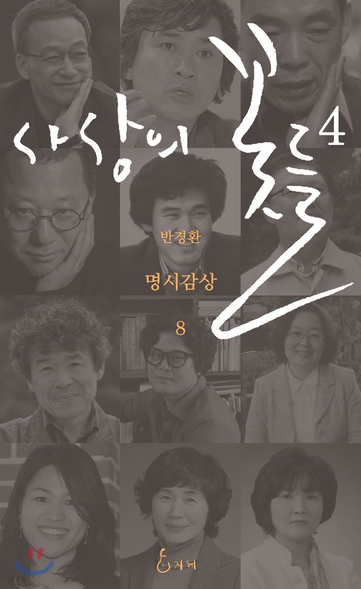 사상의 꽃들 4
